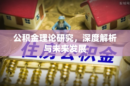 钟山公积金理论研究，深度解析与未来发展