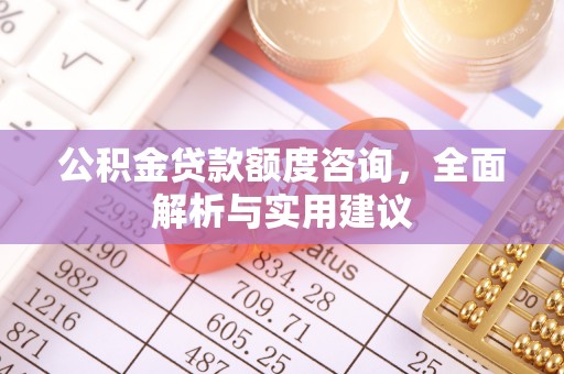 钟山公积金贷款额度咨询，全面解析与实用建议