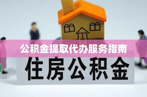 钟山公积金提取代办服务指南