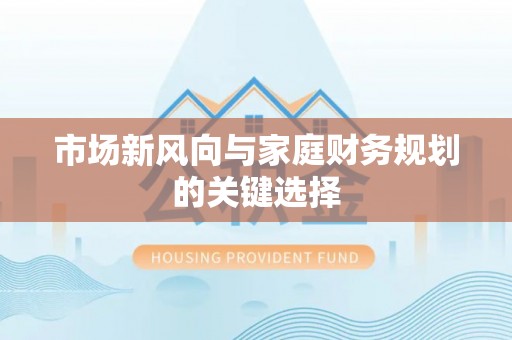 钟山市场新风向与家庭财务规划的关键选择