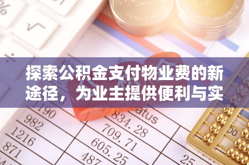 钟山探索公积金支付物业费的新途径，为业主提供便利与实惠