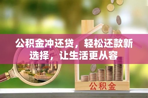 钟山公积金冲还贷，轻松还款新选择，让生活更从容