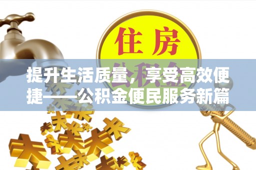 钟山提升生活质量，享受高效便捷——公积金便民服务新篇章