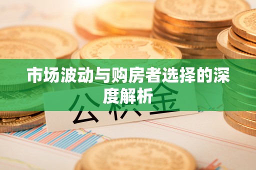 钟山市场波动与购房者选择的深度解析