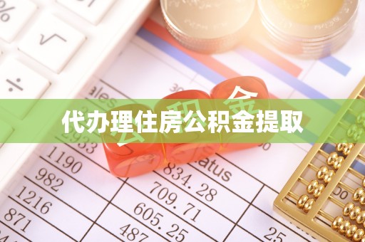 钟山代办理住房公积金提取