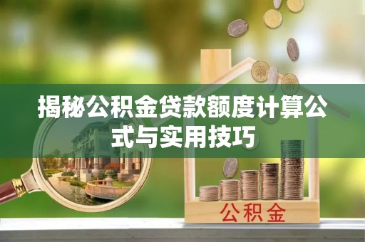 钟山揭秘公积金贷款额度计算公式与实用技巧