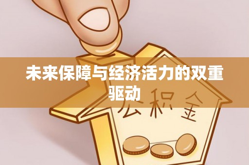 钟山未来保障与经济活力的双重驱动