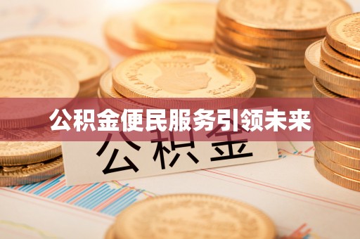 钟山公积金便民服务引领未来