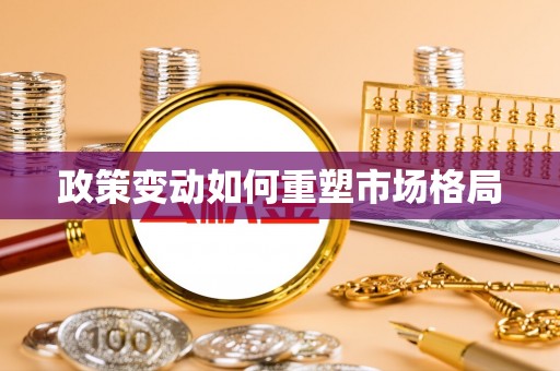 钟山政策变动如何重塑市场格局