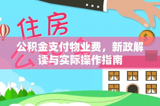钟山公积金支付物业费，新政解读与实际操作指南