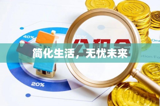 钟山简化生活，无忧未来