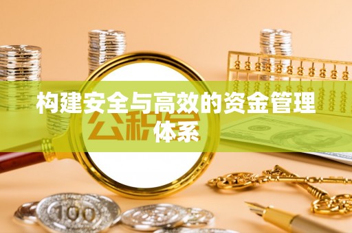 钟山构建安全与高效的资金管理体系