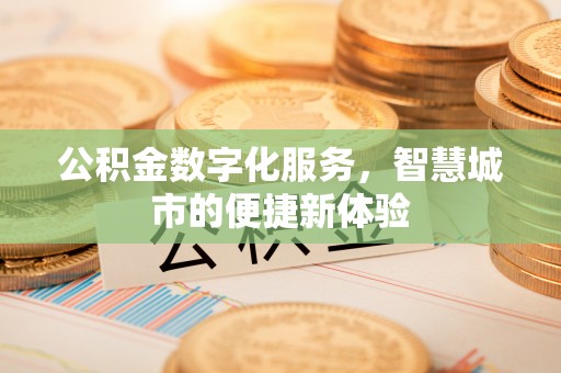 钟山公积金数字化服务，智慧城市的便捷新体验