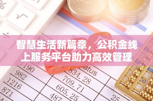 钟山智慧生活新篇章，公积金线上服务平台助力高效管理