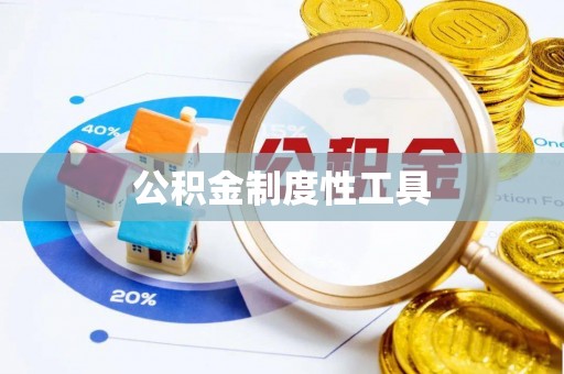 钟山公积金制度性工具