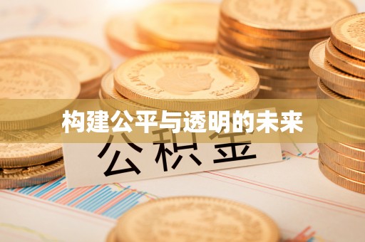 钟山构建公平与透明的未来
