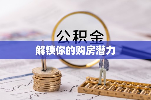 钟山解锁你的购房潜力