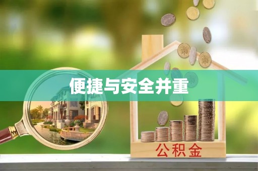 钟山便捷与安全并重