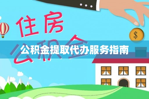 钟山公积金提取代办服务指南