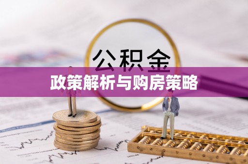 钟山政策解析与购房策略