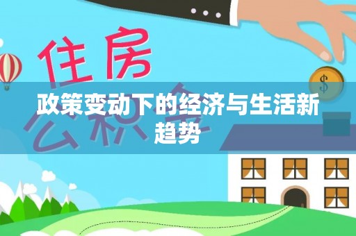 钟山政策变动下的经济与生活新趋势