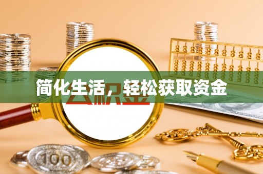 钟山简化生活，轻松获取资金