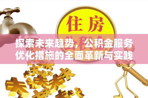 钟山探索未来趋势，公积金服务优化措施的全面革新与实践