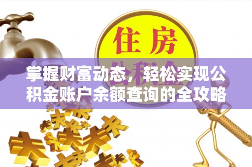 钟山掌握财富动态，轻松实现公积金账户余额查询的全攻略