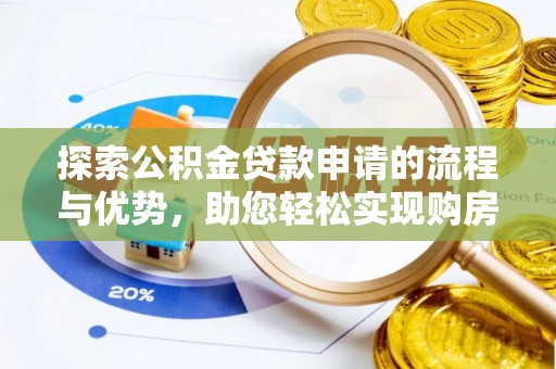 钟山探索公积金贷款申请的流程与优势，助您轻松实现购房梦想