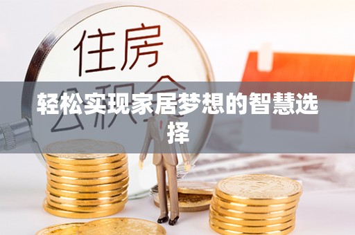 钟山轻松实现家居梦想的智慧选择