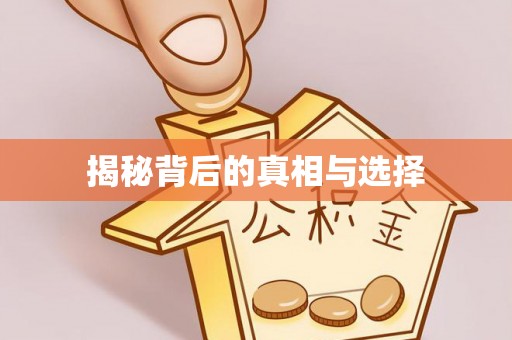 钟山揭秘背后的真相与选择