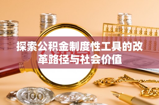 钟山探索公积金制度性工具的改革路径与社会价值