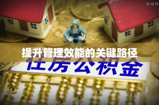 钟山提升管理效能的关键路径