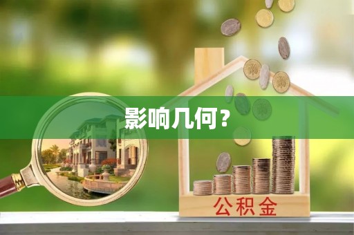 钟山影响几何？