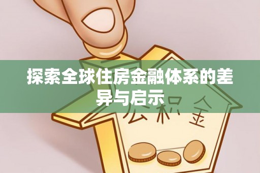 钟山探索全球住房金融体系的差异与启示