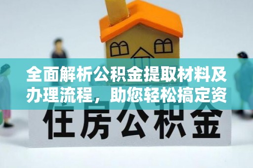 钟山全面解析公积金提取材料及办理流程，助您轻松搞定资金提取