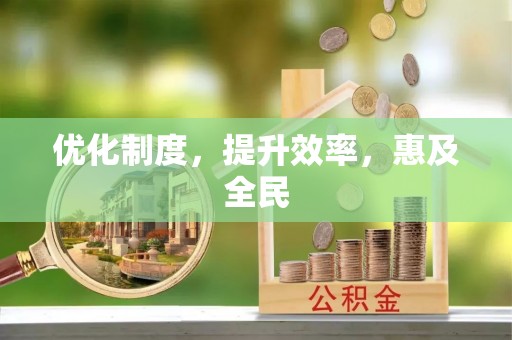 钟山优化制度，提升效率，惠及全民