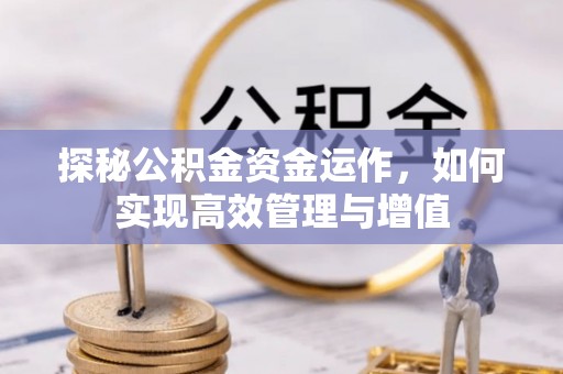 钟山探秘公积金资金运作，如何实现高效管理与增值