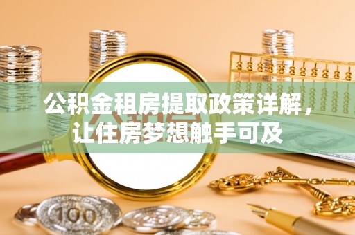 钟山公积金租房提取政策详解，让住房梦想触手可及