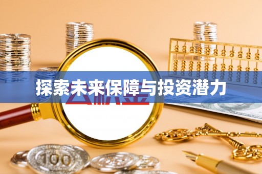 钟山探索未来保障与投资潜力
