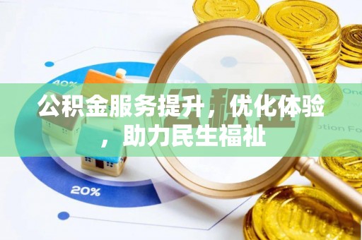 钟山公积金服务提升，优化体验，助力民生福祉