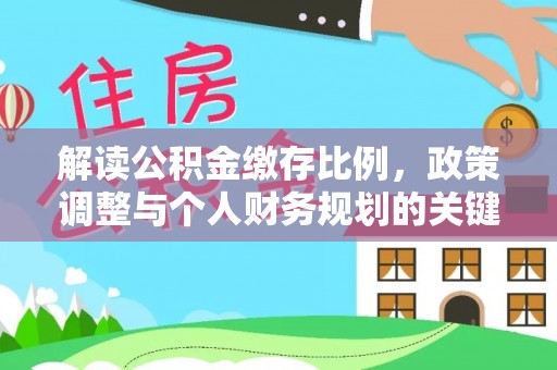 钟山解读公积金缴存比例，政策调整与个人财务规划的关键点