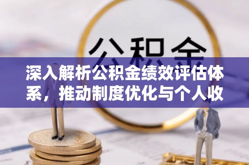 钟山深入解析公积金绩效评估体系，推动制度优化与个人收益最大化