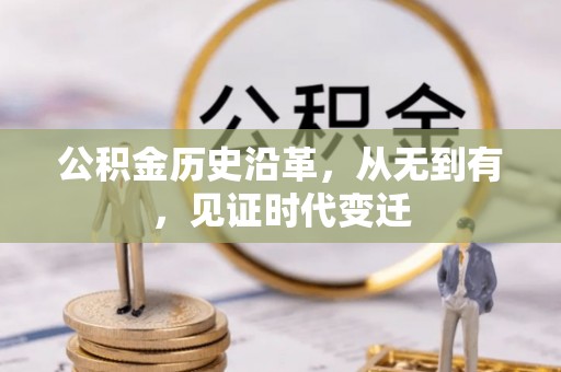 钟山公积金历史沿革，从无到有，见证时代变迁