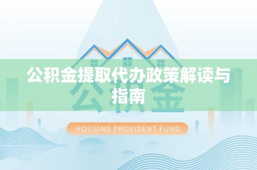 钟山公积金提取代办政策解读与指南
