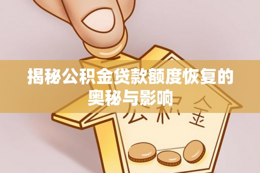 钟山揭秘公积金贷款额度恢复的奥秘与影响