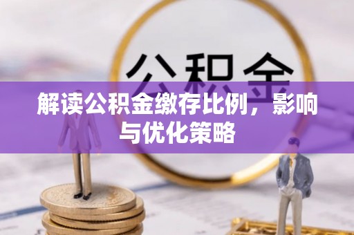 钟山解读公积金缴存比例，影响与优化策略