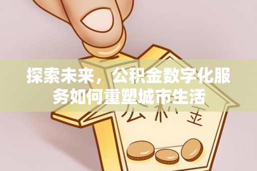 钟山探索未来，公积金数字化服务如何重塑城市生活