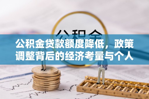 钟山公积金贷款额度降低，政策调整背后的经济考量与个人应对策略