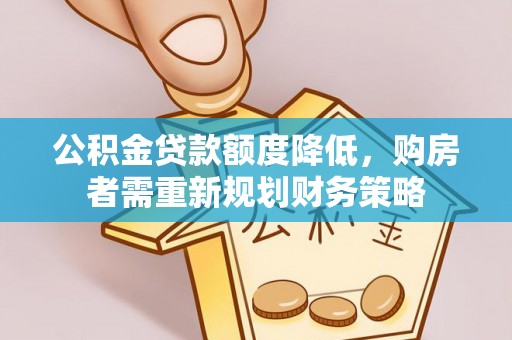 钟山公积金贷款额度降低，购房者需重新规划财务策略